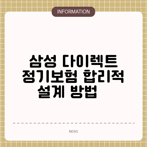 삼성 다이렉트 정기보험 합리적 설계 방법 📊