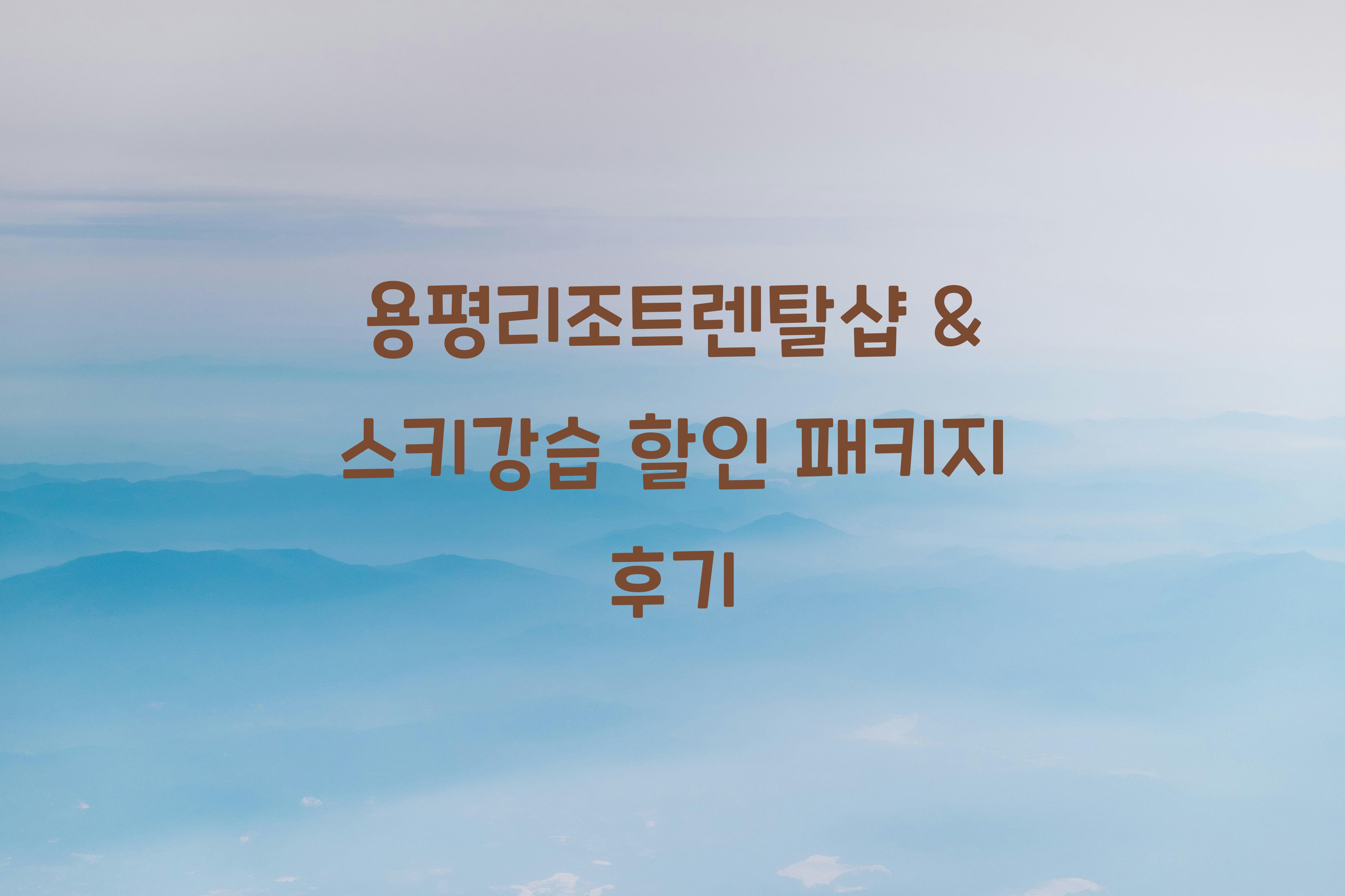 용평리조트렌탈샵