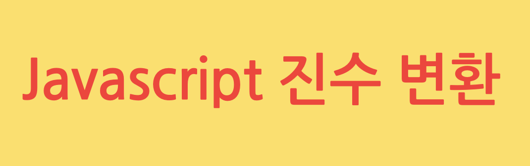 Javascript 진수 변환
