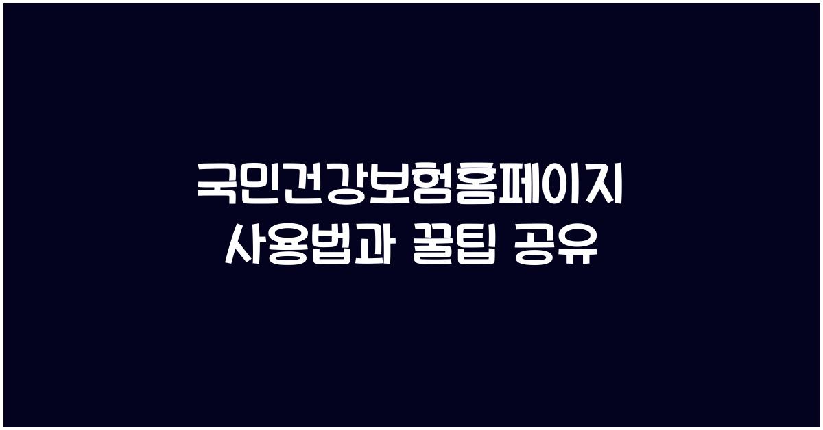 국민건강보험홈페이지