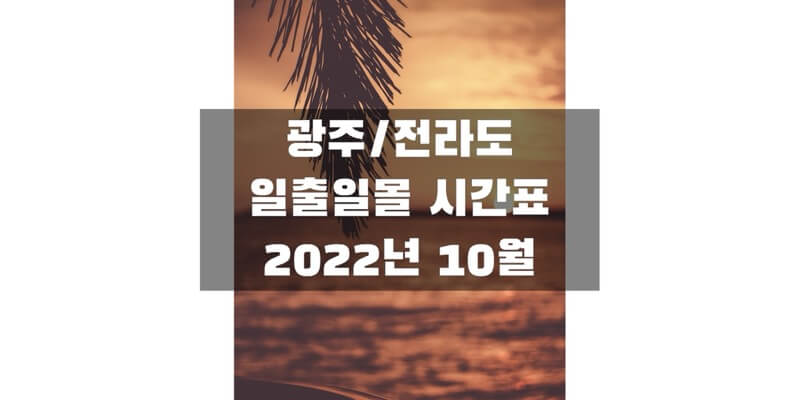  2022년 10월 일출 일몰 시간표, 광주/전라남도/전라북도 지역 해 뜨고 지는 시간 정보