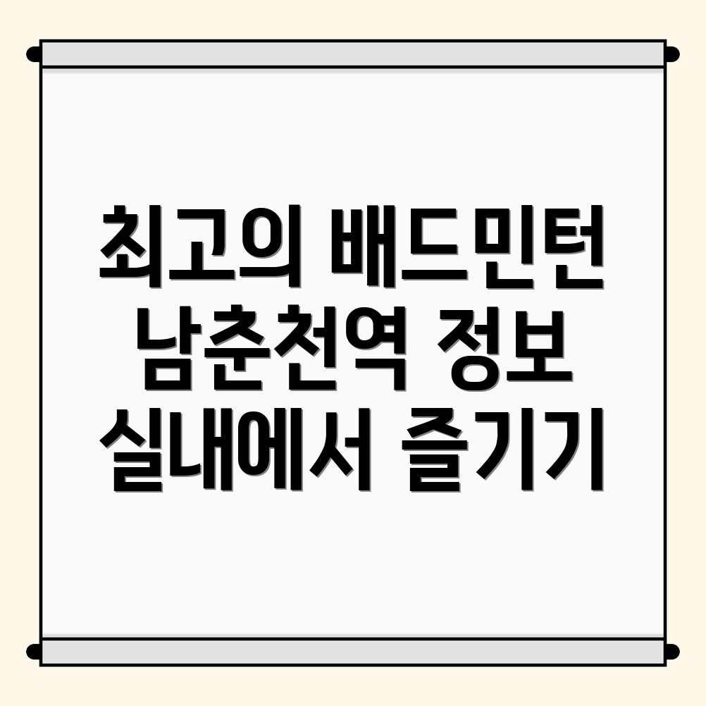 남춘천역 실내 배드민턴장
