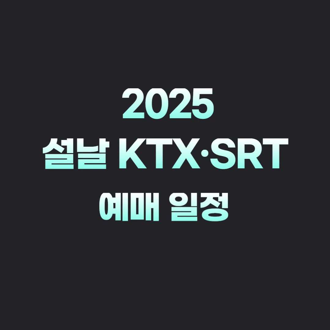 2025 설날 KTX·SRT 예매 일정 공개 교통약자·일반 고객 필독!