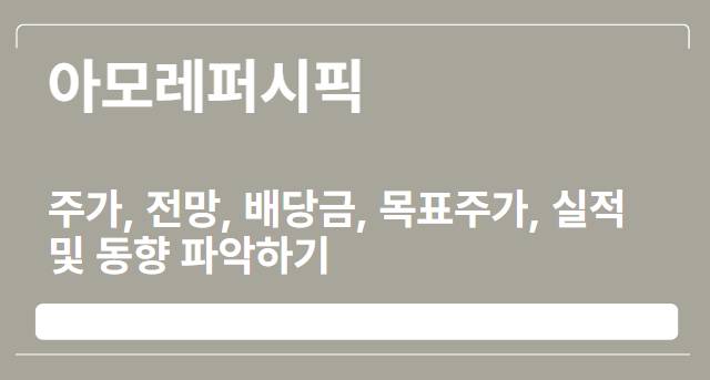  아모레퍼시픽 주가, 전망, 배당금, 목표주가, 실적 및 동향 파악하기