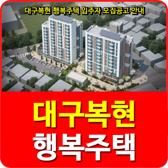  대구복현 행복주택 입주자 모집공고 안내