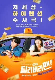  딜리버리맨 5화 에피소드 5회 줄거리 요약 및 리뷰