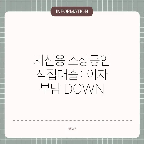저신용 소상공인 직접대출: 이자 부담 DOWN