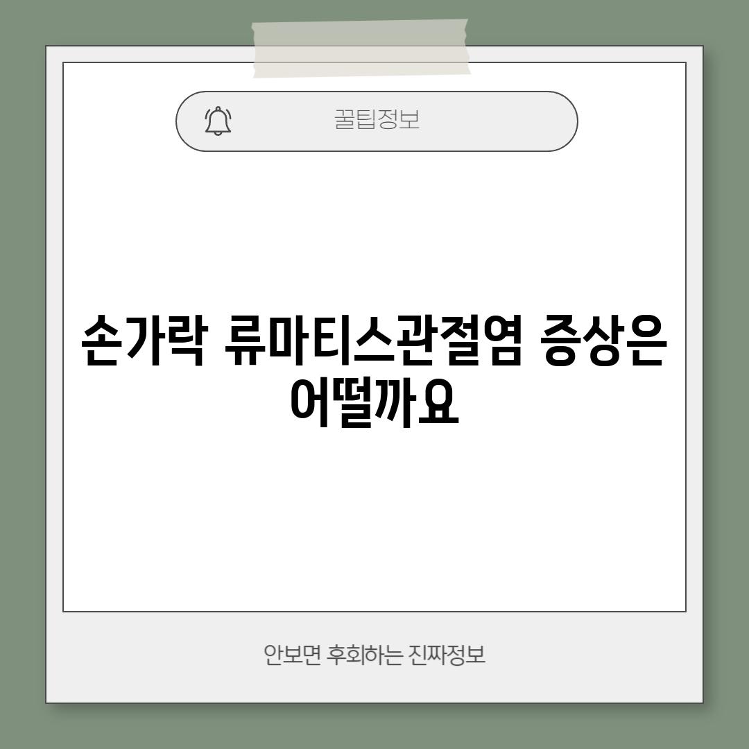 손가락 류마티스관절염 증상은 어떨까요?