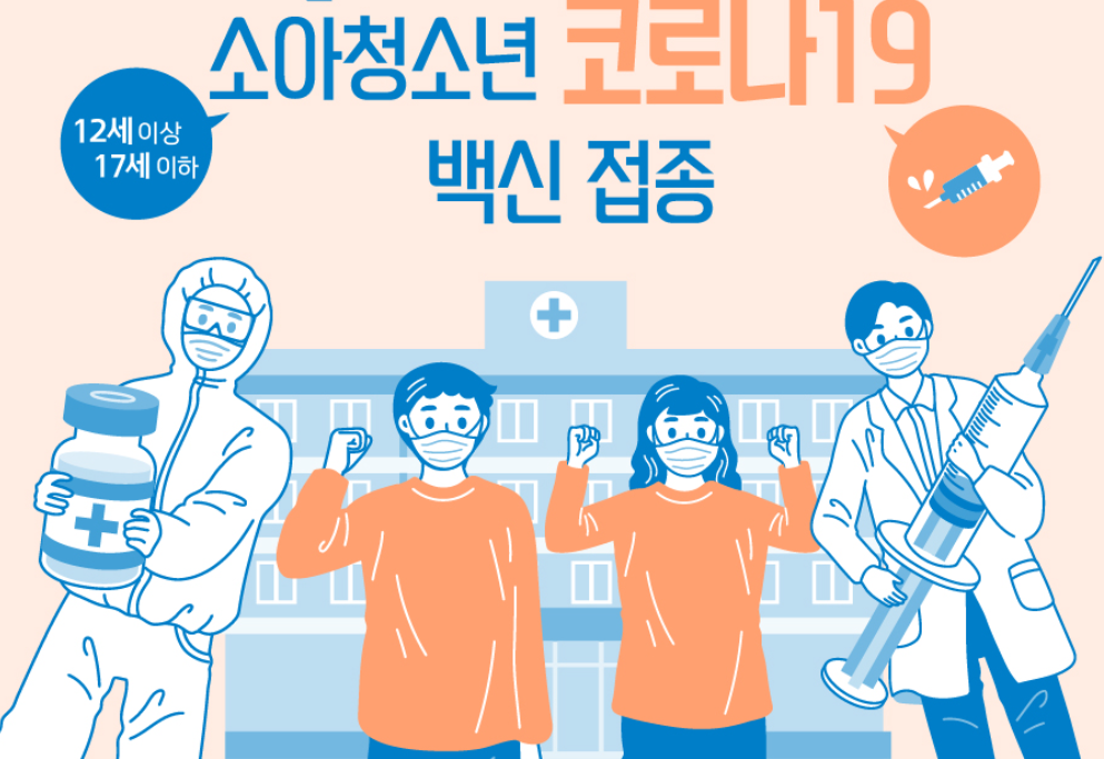 소아청소년 백신접종