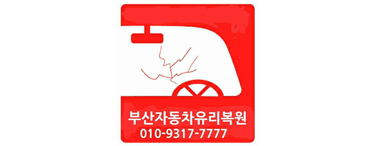 부산 금정구 자동차유리