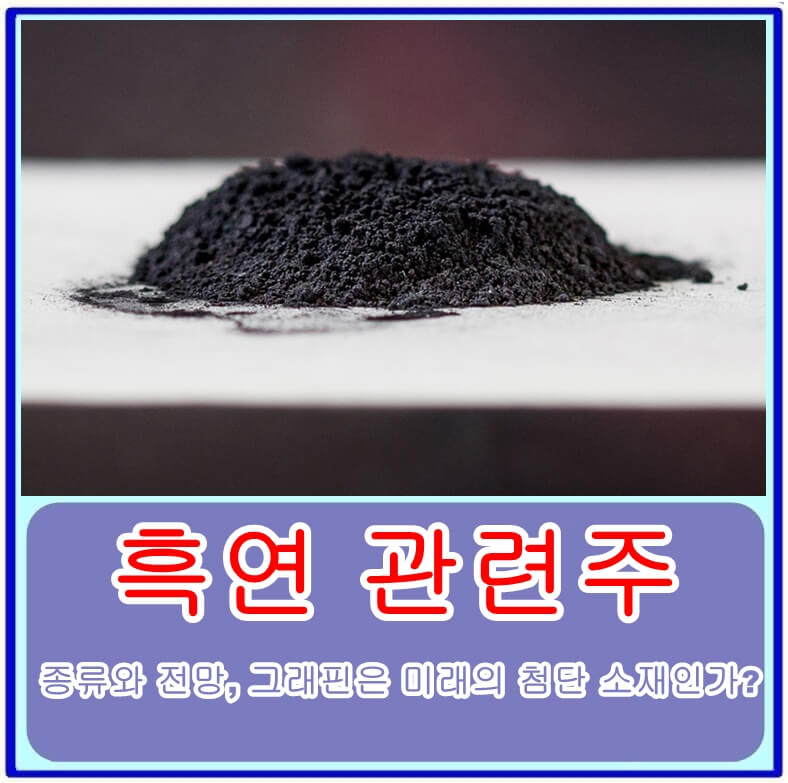 흑연 관련주