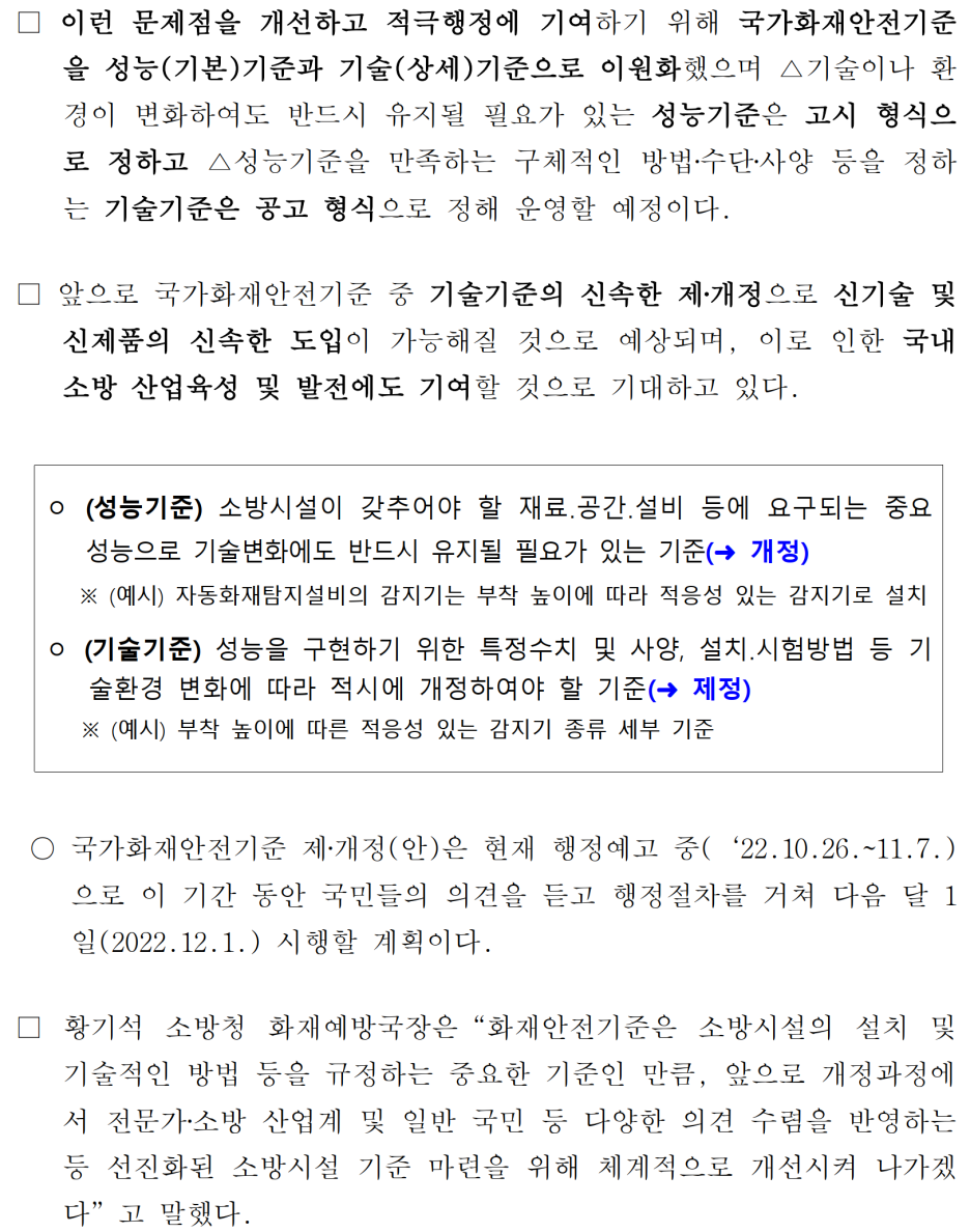 개과천선의 소방 이야기-[소방법 개정] 화재안전기준(NFSC)이 화재안전성능기준(NFPC)과 화재안전기술기준(NFTC)으로 이원화 (2022년 12월 1일~)-화재안전기준이 성능/기술기준으로 이원화 관련 보도자료