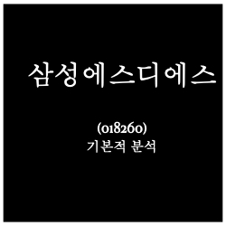  삼성에스디에스 (018260) 스마트 팩토리 관련주 010516