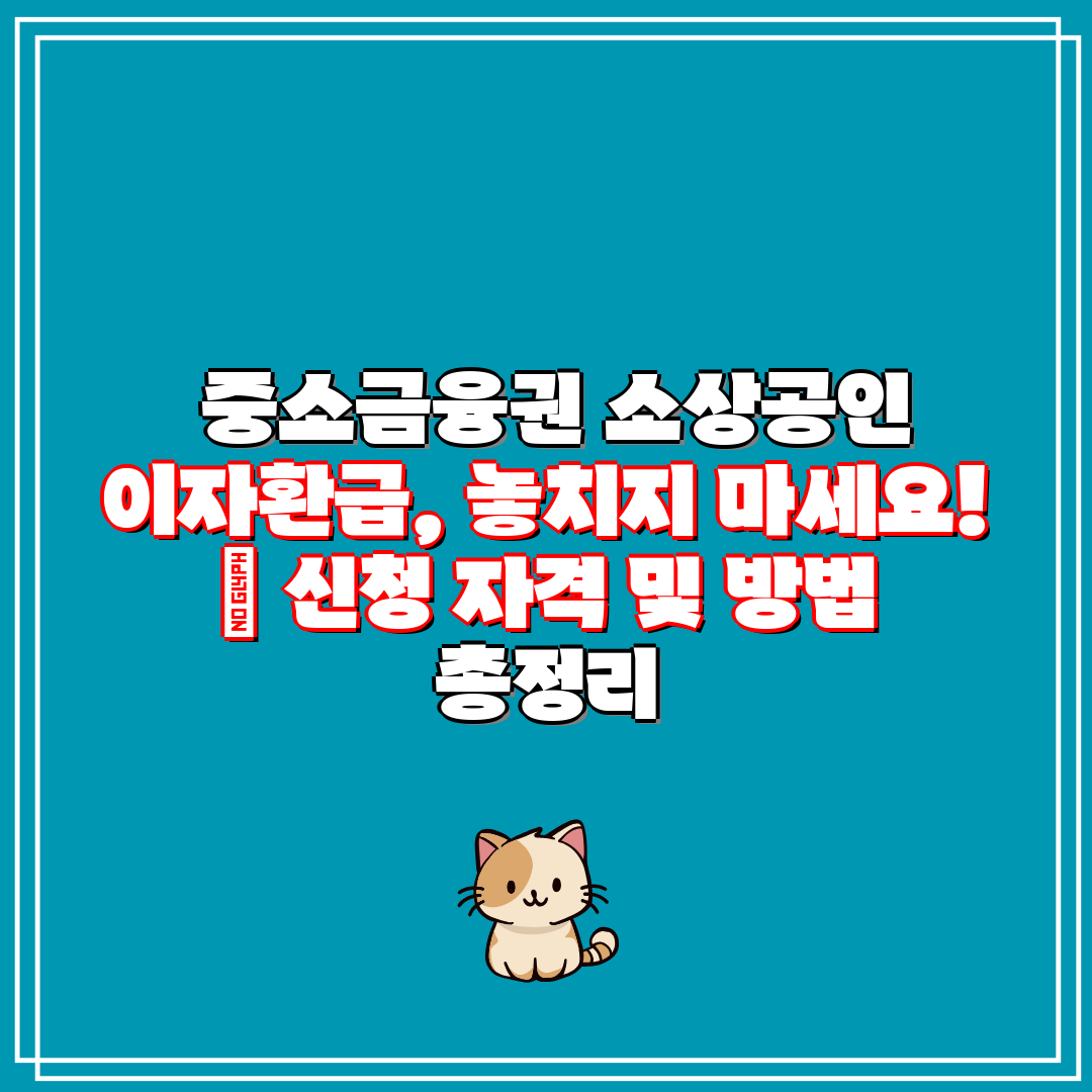 중소금융권 소상공인 이자환급, 놓치지 마세요! 신청