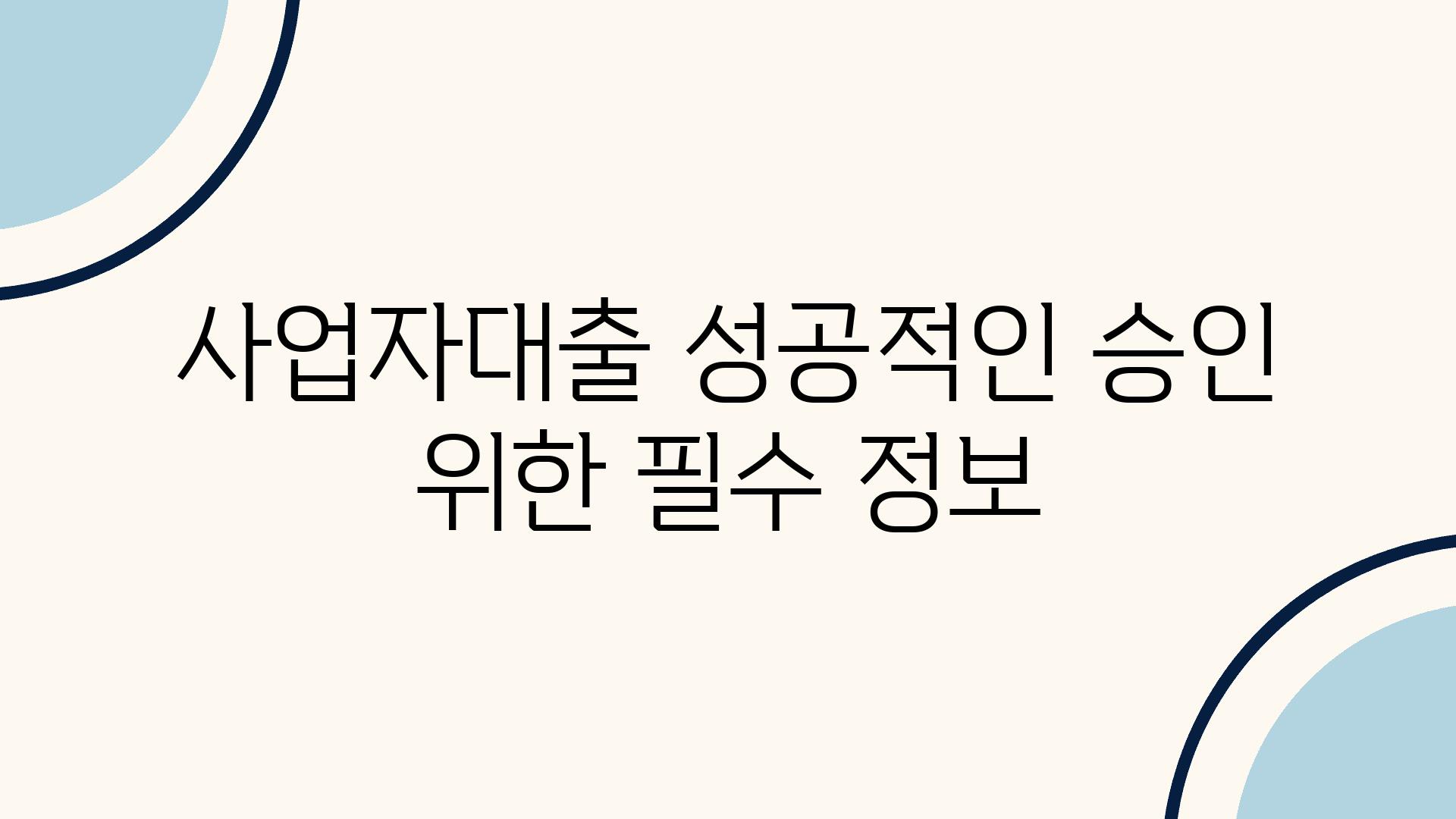 사업자대출 성공적인 승인 위한 필수 정보