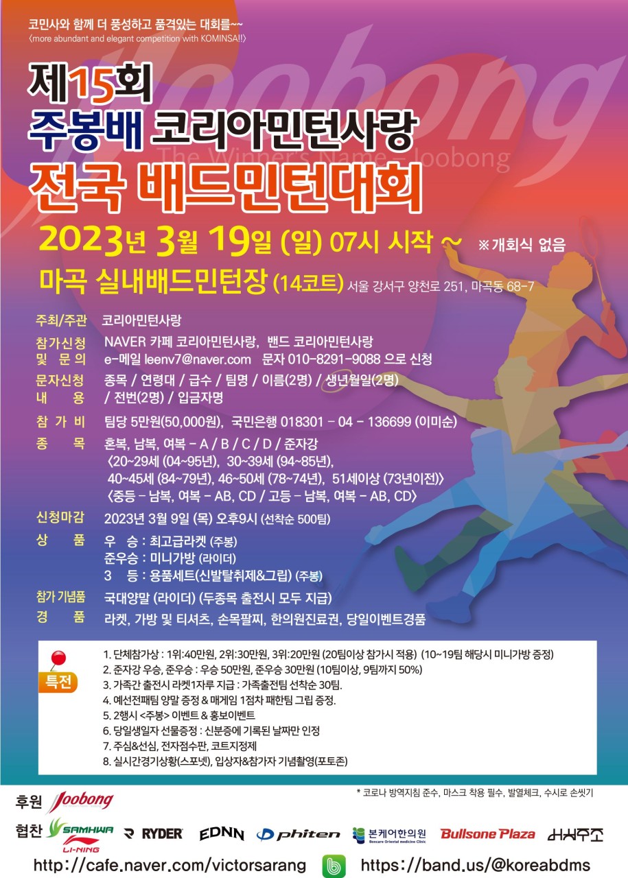  제15회 주봉배 코리아민턴사랑 전국 배드민턴대회 / 3월 19일 일요일