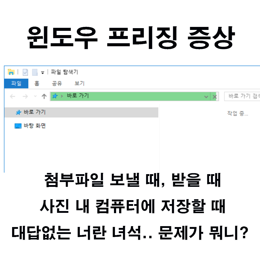  윈도우 탐색기 프리징 파일저장 사진저장 멈춤현상 해결하는 방법