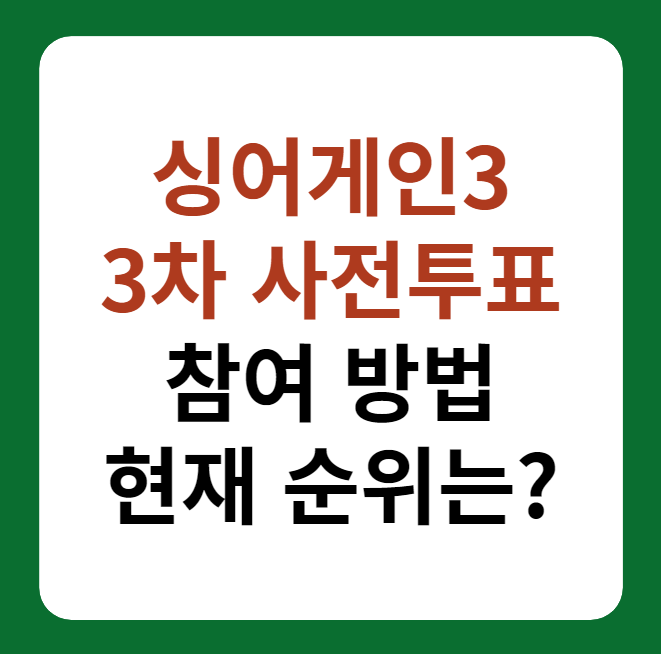 싱어게인3 3차 대국민 온라인 사전투표 참여 방법&#44; 현재 순위