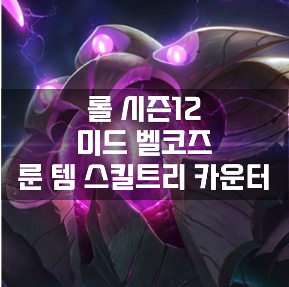  롤 시즌12 미드 벨코즈 룬 템 스킬트리 카운터 빌드 공략