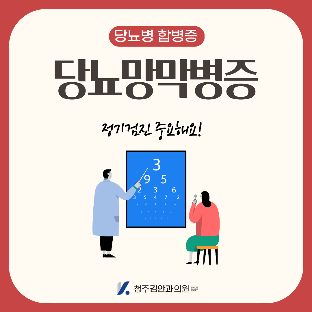  당뇨병 합병증, 당뇨망막병증 증상과 치료