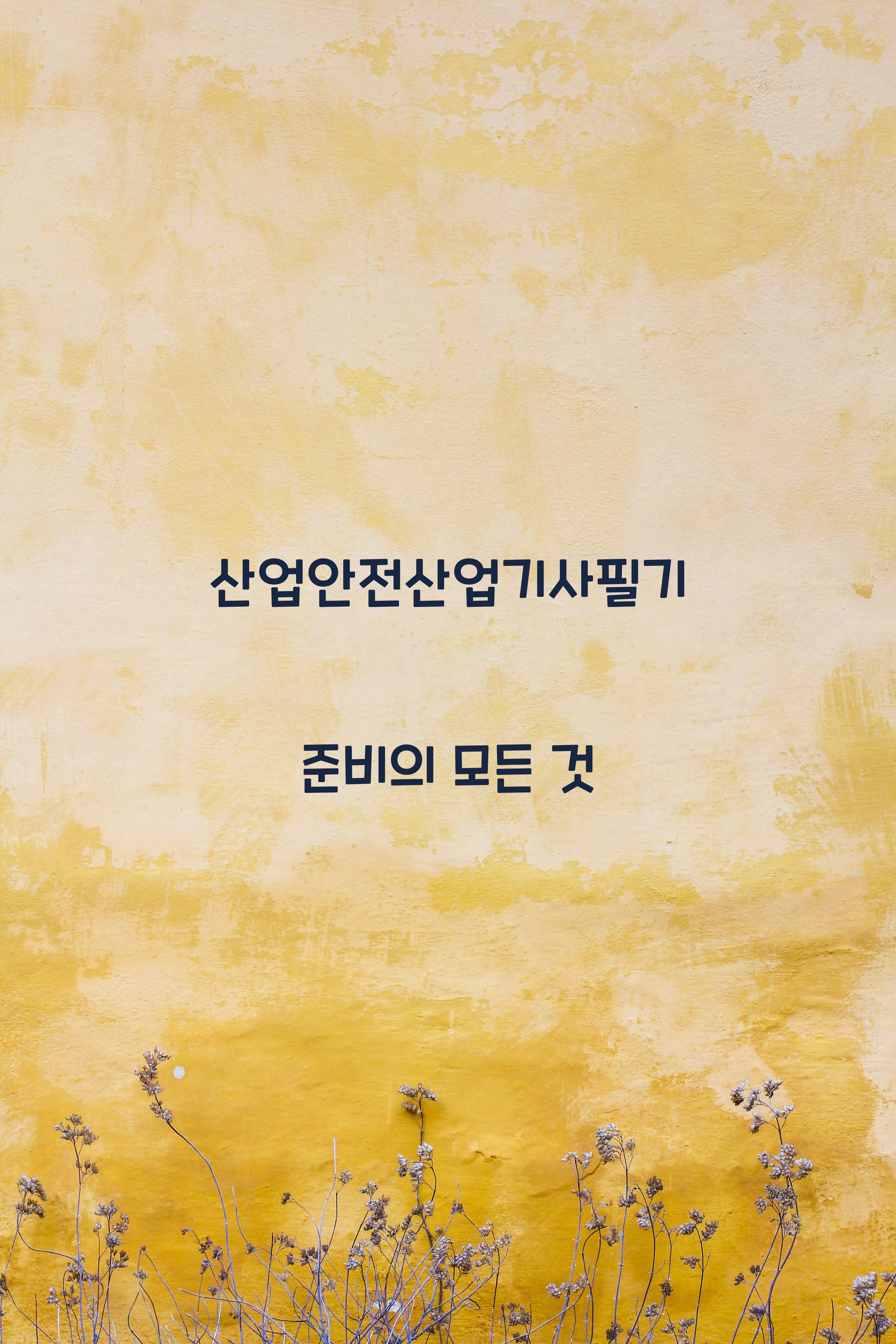 산업안전산업기사필기