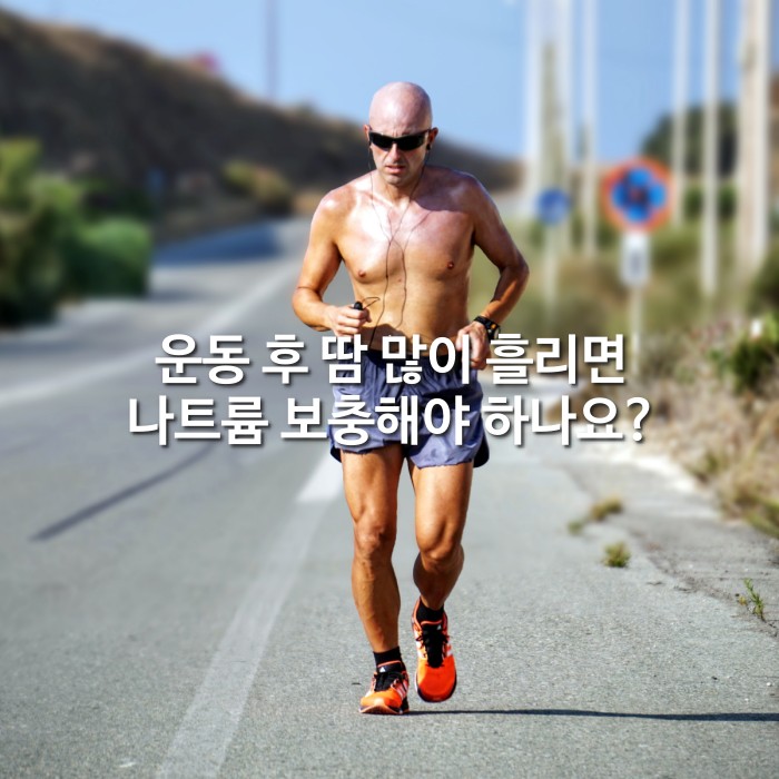 운동 후 땀 많이 흘리면 나트륨 보충해야 하나요?