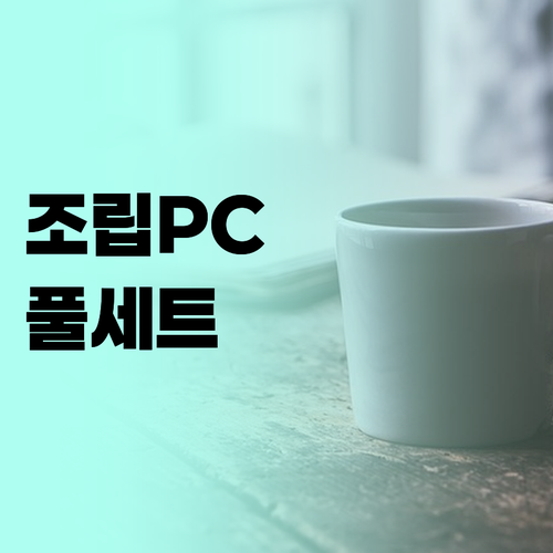조립 PC, 70% 할인? 40만원대