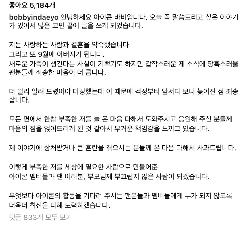 아이콘 바비, 갑작스러운 결혼 발표 (+입장문,성지순례,속도위반 ...