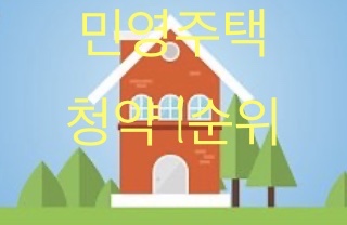  민영주택 청약 1순위 조건 알아보기!!