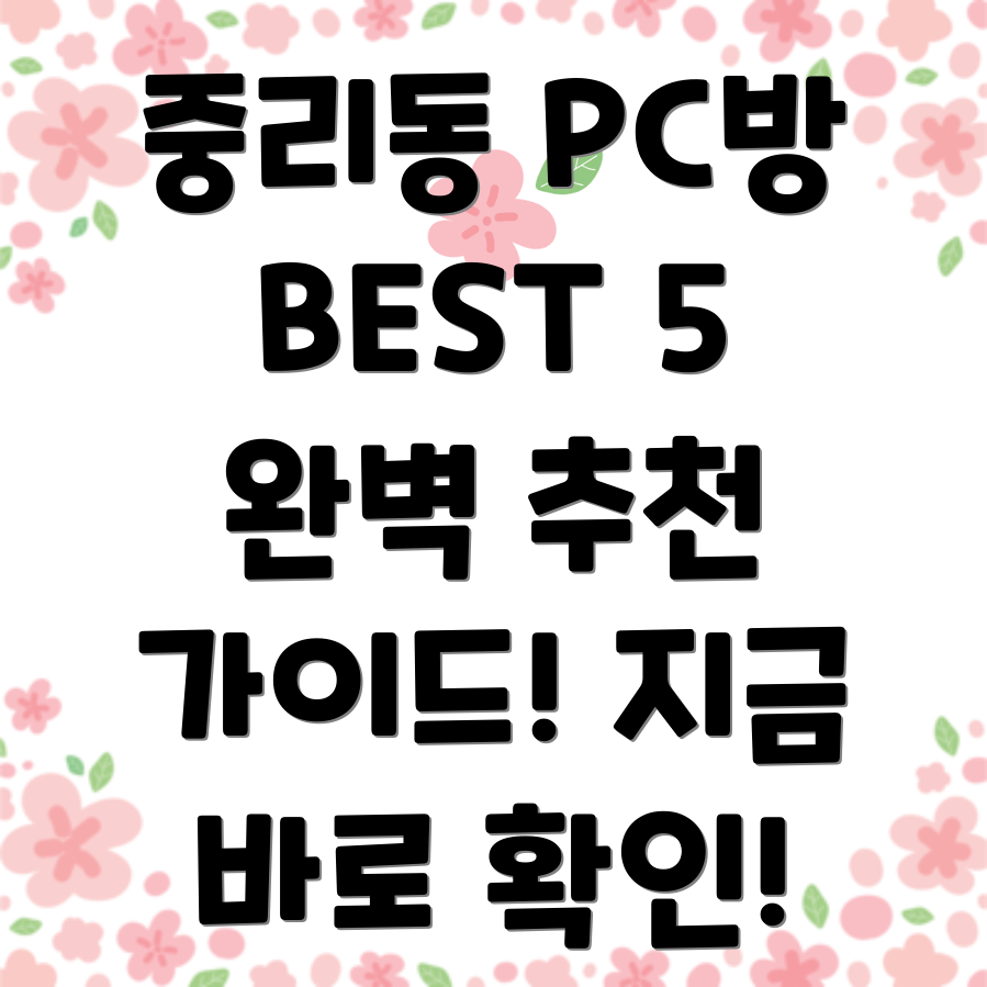 대전 대덕구 중리동 PC방 추천 BEST 5