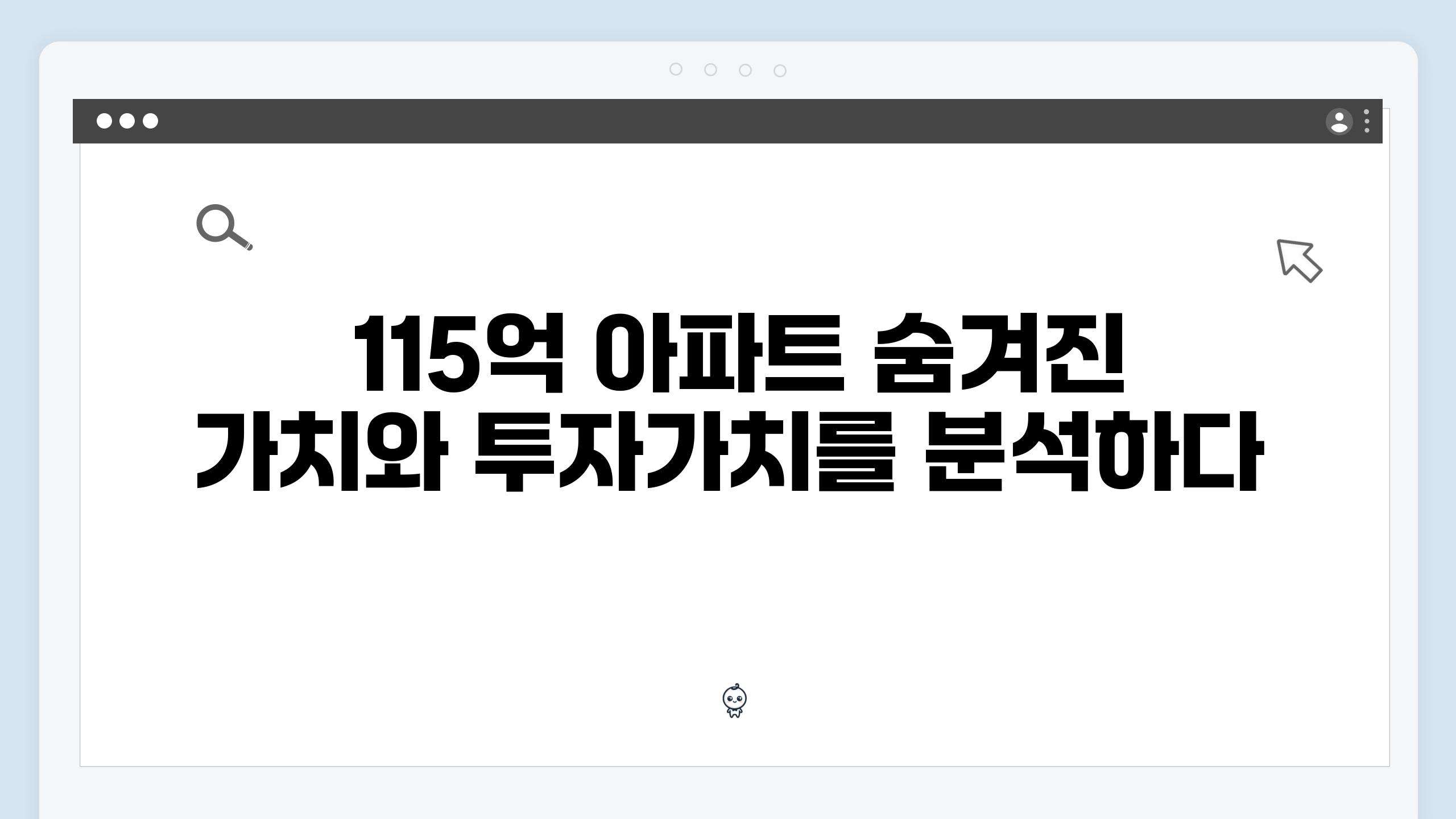  115억 아파트 숨겨진 가치와 투자가치를 분석하다