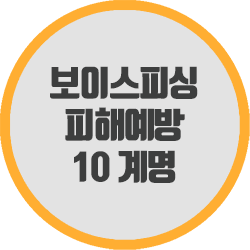  보이스피싱 피해예방 10 계명