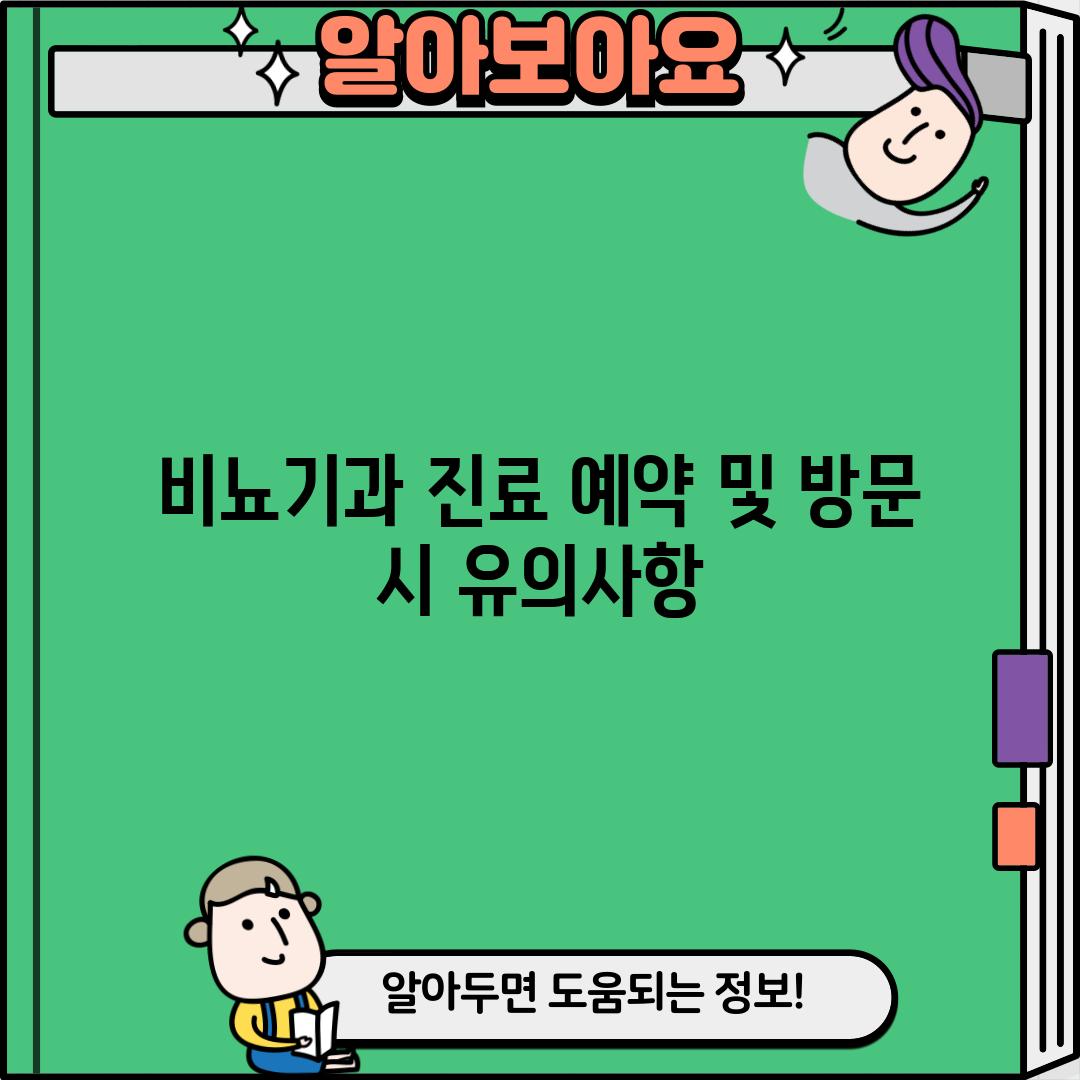 비뇨기과 진료 예약 및 방문 시 유의사항