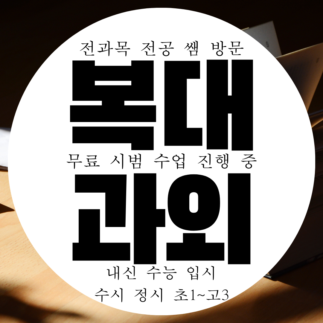  청주 복대동 영수과외 초등 중학생 영어 수학 국어 과학사회 과외