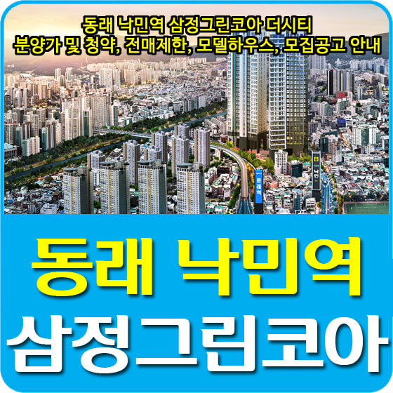  동래 낙민역 삼정그린코아 더시티 분양가 및 청약, 전매제한, 모델하우스, 모집공고 안내