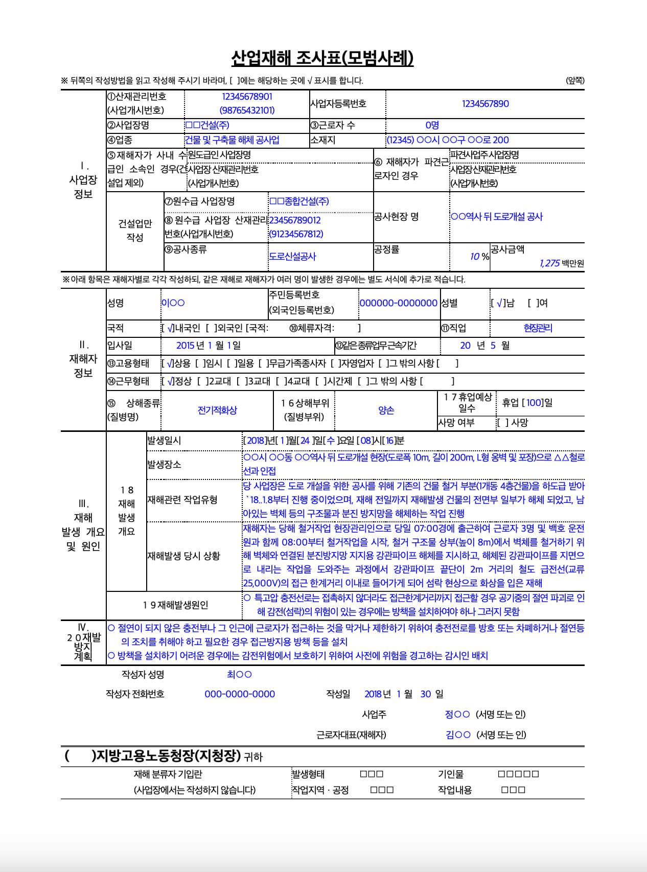 산업재해조사표 모범사례 양식 6