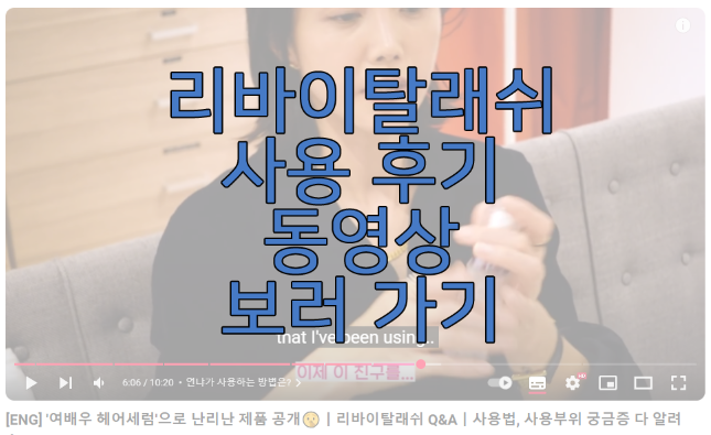 리바이탈래쉬 동영상 후기 보러 가기 링크 사진