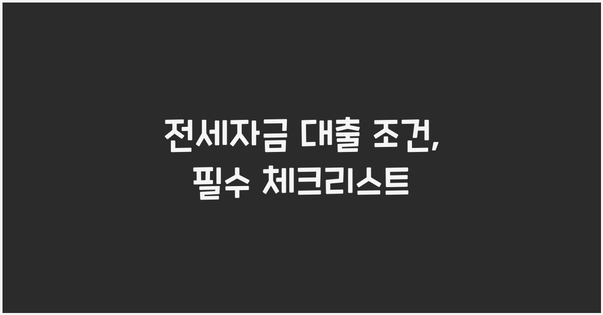 전세자금 대출 조건