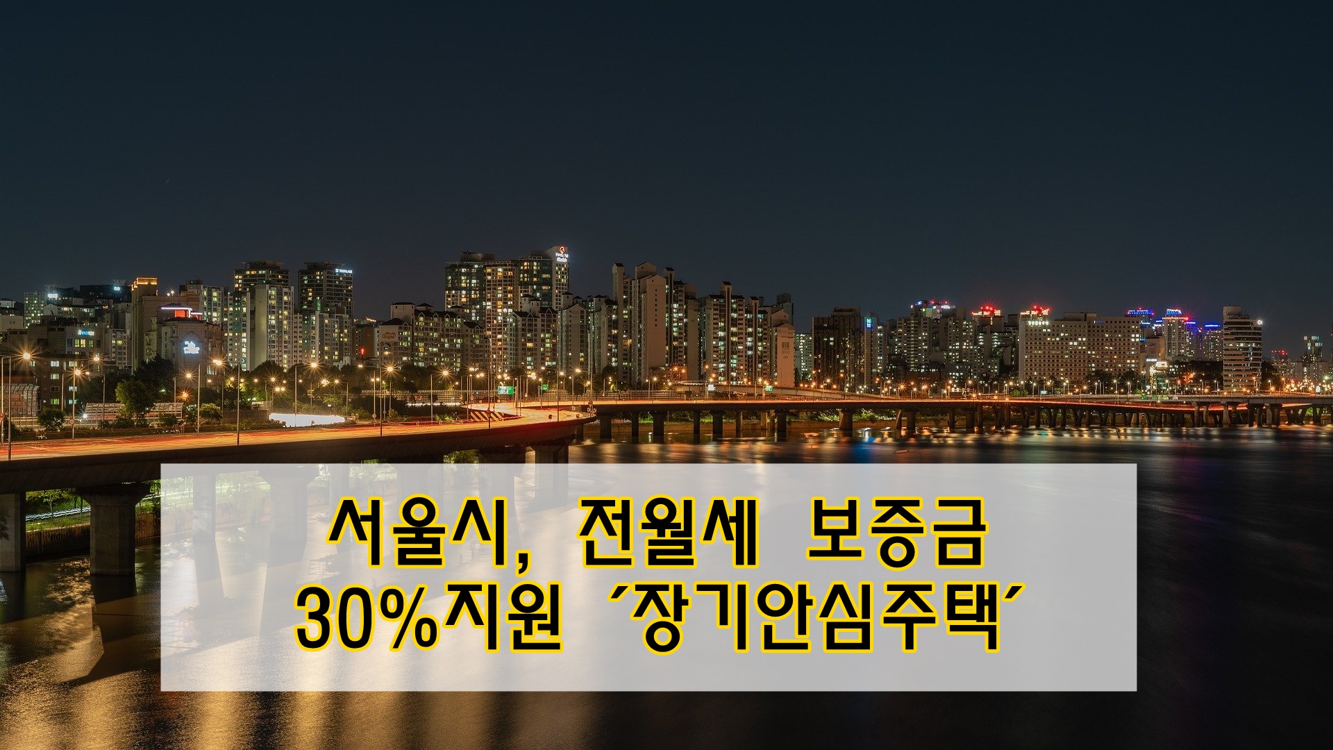 서울시 전월세 보증금 지원 장기안심주택