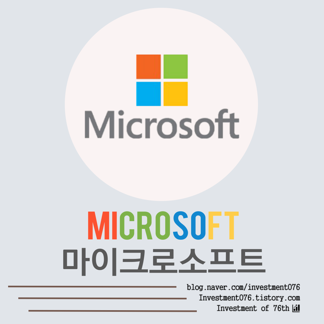  [IT] 미국 배당주 배당챔피언 배당성장주 마이크로소프트(Microsoft, MSFT) 사업분석 재무제표 기업분석 가치평가