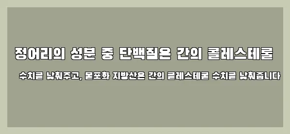  정어리의 성분 중 단백질은 간의 콜레스테롤 수치를 낮춰주고, 불포화 지방산은 간의 콜레스테롤 수치를 낮춰줍니다