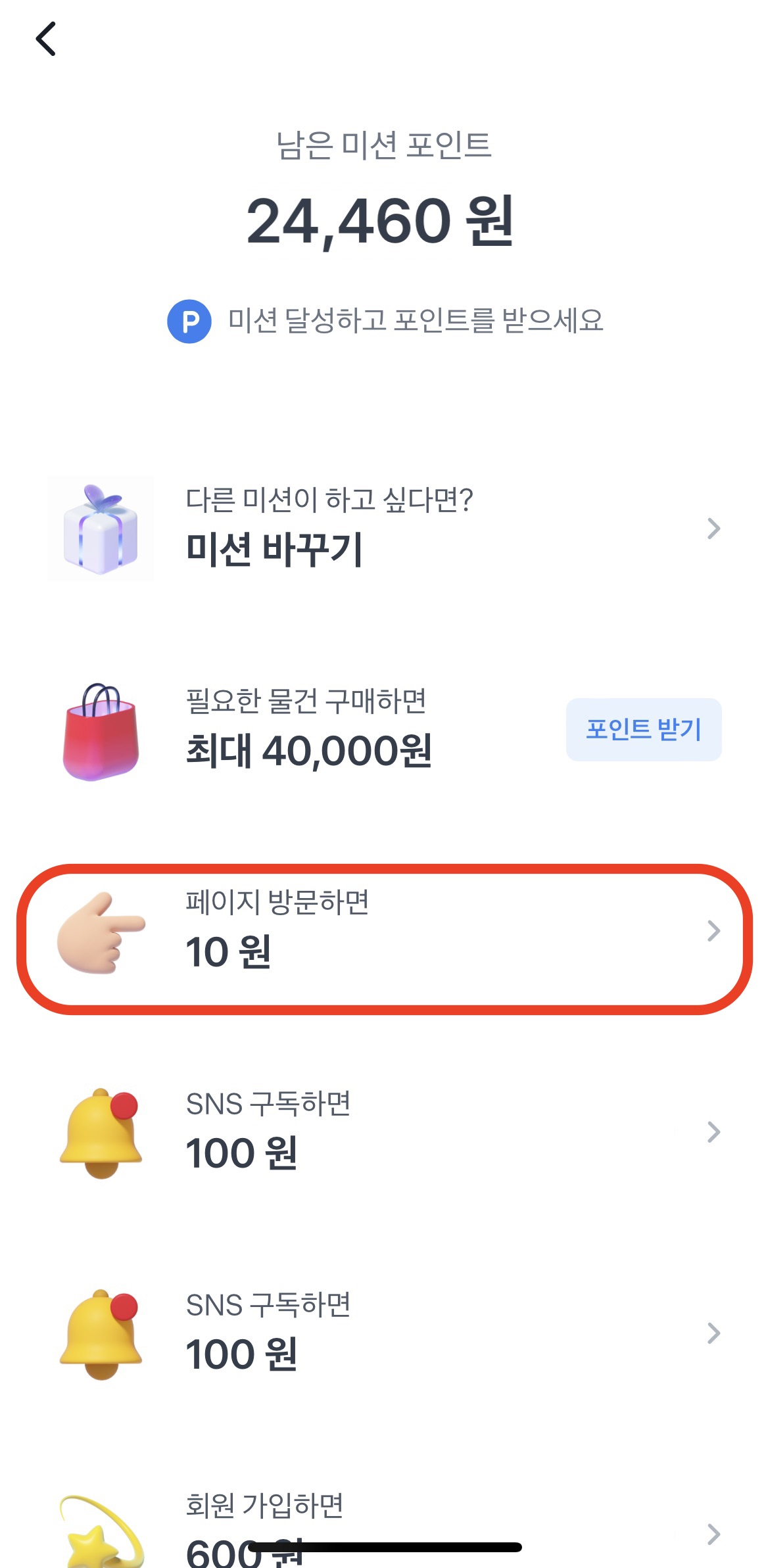 페이지 방문을 통한 10원 받기