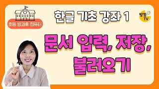  한글 문서 작성 기초 배우기 - 총 23 강