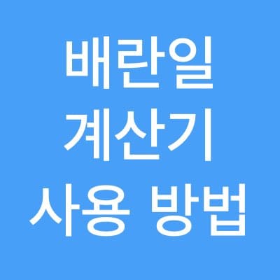 배란일 계산기 사용 방법 알아 볼께요