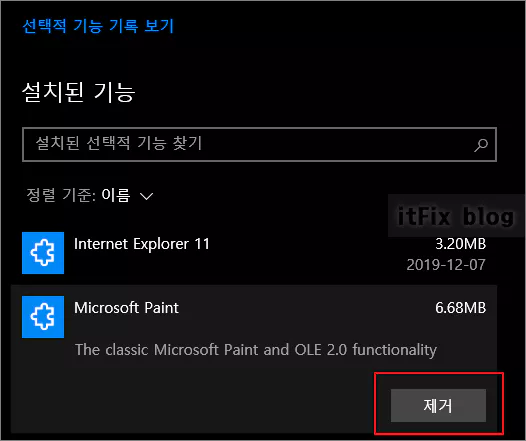 윈도우10 그림판 제거 및 설치 방법, 다운로드