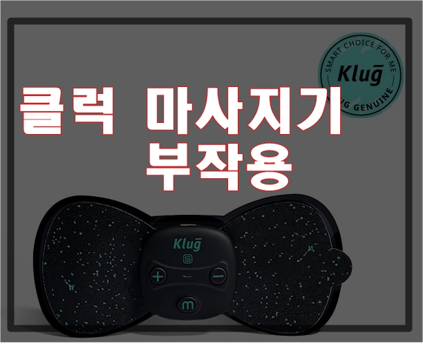  클럭 마사지기 부작용 및 주의사항 이런 단점이 있네요