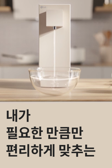 LG 정수기