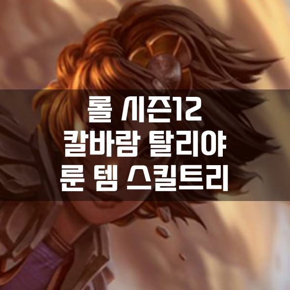  롤 시즌12 칼바람 탈리야 룬 템 스킬트리 빌드 공략