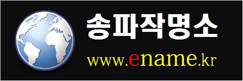 송파작명소-www.ename.kr