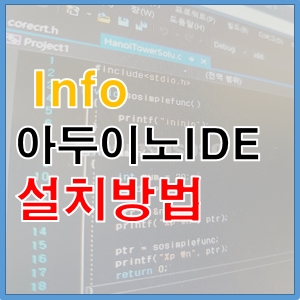 아두이노-설치-Iduino-ide-설치법-독학